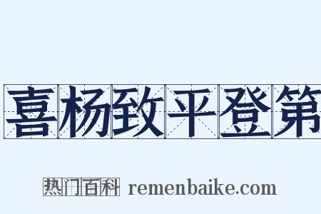 喜杨致平登第是什么意思的图片